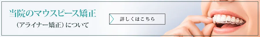 当院のアライナー矯正（マウスピース矯正）について